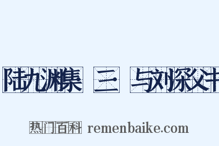 陆九渊集·三·与刘深父书是什么意思的图片